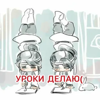 😕 7cc7d342 УРОКИ ДЕЛАЮ( cartoon, anime, russian, homework, bunny telegram sticker