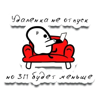 💵 3c65f660 Удаленка не отпуск, но ЗП будет меньше praca zdalna, kanapa, laptop, kreskówka, wynagrodzenie, praca w domu, humor telegram sticker