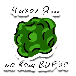 🦠 9b292ac5 Чихал я... на ваш вирус wirus, kichanie, rosyjski, pandemia, zarazek telegram sticker