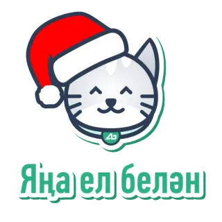 🎄 4409bb32 Яңа ел белән kot, czapka Mikołaja, nowy rok, boże narodzenie, kreskówka, świętowanie telegram sticker