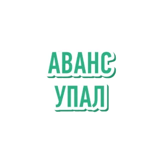 👌 5a1bedb4 АВАНС
УПАЛ rosyjski, tekst, fraza telegram sticker
