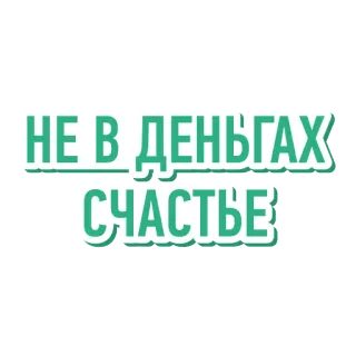 🙅 c1dcff85 НЕ В ДЕНЬГАХ СЧАСТЬЕ rosyjski, tekst, cytat, szczęście, pieniądze, fraza telegram sticker
