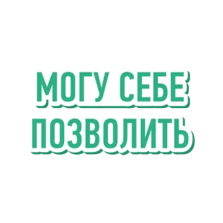 😎 c61eeb7d МОГУ СЕБЕ ПОЗВОЛИТЬ rosyjski, fraza, tekst, afirmacja, pozytywny telegram sticker