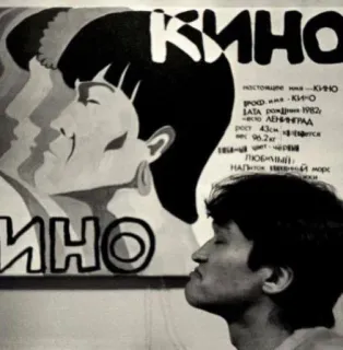 🤘 85a0721e КИНО настоящее КИНО онижени фо ВАТА рожня 1982 ВО ЛЕНИНГРАД 96.2 Любимый НАПиток пеной морс ИНО ภาพยนตร์, โปสเตอร์, วินเทจ, โรงภาพยนตร์, รัสเซีย telegram sticker
