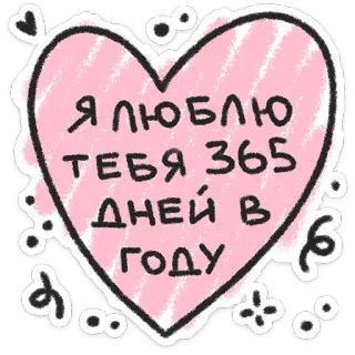 ❤️ 245b1171 Я люблю тебя 365 дней в году hati, cinta, hari, tahun, rusia, ekspresi telegram sticker