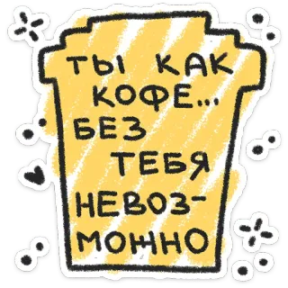 ❤️ 28dc2f99 ты как кофе... без тебя невозможно kopi, cinta, rusia, teks, stiker, minuman, hubungan telegram sticker