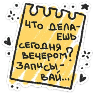 ❤️ 3d8cbd60 ЧТО ДЕЛАЕШЬ СЕГОДНЯ ВЕЧЕРОМ? ЗАПИСЫВАЙ... catatan, pertanyaan, malam, coretan, pesan, pengingat telegram sticker