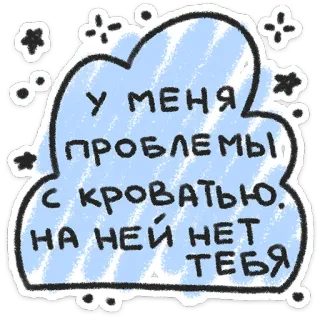 ❤️ 430aab72 У МЕНЯ ПРОБЛЕМЫ С КРОВАТЬЮ. НА НЕЙ НЕТ ТЕБЯ rusia, cinta, kangen, sedih, hubungan, kesepian telegram sticker