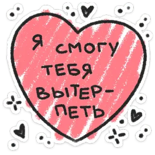 ❤️ 625552a0 Я смогу тебя вытерпеть hati, cinta, rusia, teks, stiker, imut, romantis telegram sticker