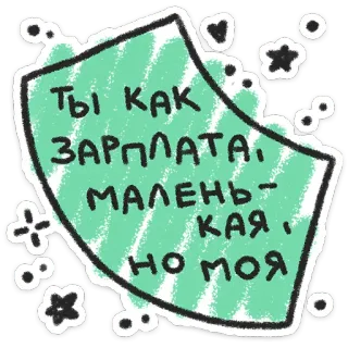 ❤️ 66fb7b69 ты как зарплата, маленькая, но моя gaji, kecil, tambang, imut, lucu, teks, rusia telegram sticker