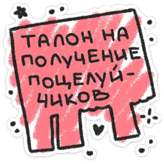 ❤️ 69e1db7e ТАЛОН НА ПОЛУЧЕНИЕ ПОЦЕЛУЙ-ЧИКОВ kupon, ciuman, cinta, romantis, tiket, hadiah telegram sticker