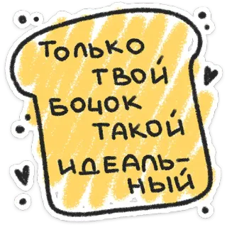 ❤️ 92c8a177 Только твой бочок такой идеальный Roti bakar, Rusia, Lucu, Ideal, Potongan roti, Kartun telegram sticker