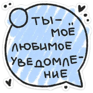 ❤️ 92d69b6a ТЫ- МОЁ ЛЮБИМОЕ УВЕДОМЛЕНИЕ rusia, teks, pesan, hati, cinta, notifikasi telegram sticker