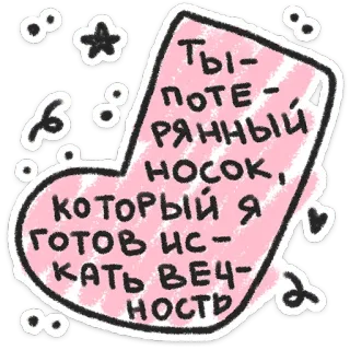 ❤️ ac05cfc2 Ты-
ΠΟΤΕ -
6 РЯННЫЙ
HOCOK,
КОТОРЫЙ Я
ГОТОВ ИС-
КАТЬ ВЕЧ
НОСТЬ kaus kaki, hilang, rusia, cinta, imut, kartun telegram sticker