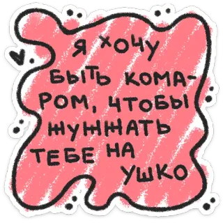 ❤️ adfebd50 Я хочу быть комаром, чтобы жужжать тебе на ушко nyamuk, berdengung, telinga, cinta, imut, romantis telegram sticker