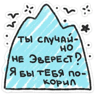 ❤️ d1d5e92a ты случайно не Эверест? Я бы тебя покорил gunung, everest, rusia, genit, stiker telegram sticker