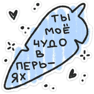 ❤️ d530b6fe ТЫ
МОЁ
ЧУДО
В
ПЕРЬ-
ЯХ hati, imut, rusia, berkilau, cinta, bulu telegram sticker