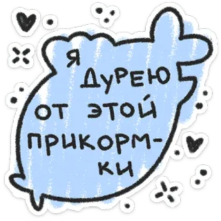 ❤️ f83006c7 Я ДУРЕЮ ОТ ЭТОЙ ПРИКОРМКИ teks rusia, stiker, aneh, awan telegram sticker