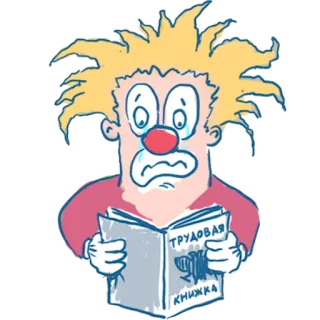 😭 dce46294 ТРУДОВАЯ КНИЖКА Clown, Buch, Russisch, Arbeitsbuch, Arbeit, Buch telegram sticker