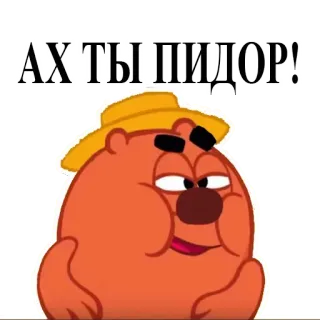 😚 0e26d648 АХ·ТЫ ПИДОР! hoạt hình, xúc phạm, nga telegram sticker