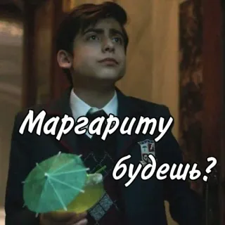 🍕 208f5dbe Маргариту будешь? drankje, cocktail, russisch, aanbieding, margarita telegram sticker