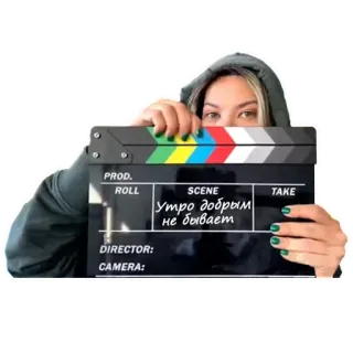 🎬 4701847d Утро добрым не бывает Filme, Claquete, Filme, Cinema, Russo, Manhã, Sarcástico whatsapp sticker