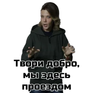 😎 49c65deb Твори добро, мы здесь проездом texto russo, mulher, bondade, de passagem, criar whatsapp sticker