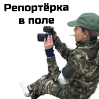 🎥 e24ba54f Репортёрка
в поле repórter, mulher, jornalista, campo, câmera, camuflagem whatsapp sticker