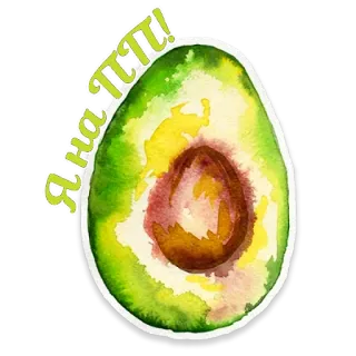🥑 26693209 Я на ПТП! aguacate, fruta, comida, pegatina, saludable, acuarela telegram sticker