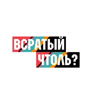 🚁 0915de41 ВСРАТЫЙ ЧТОЛЬ? ロシア語, 罵倒語, 侮辱的, テキスト telegram sticker