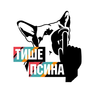 🗣 41226db0 ТИШЕ ПСИНА テキスト, ロシア語, 侮辱, 犬, 悪態 telegram sticker
