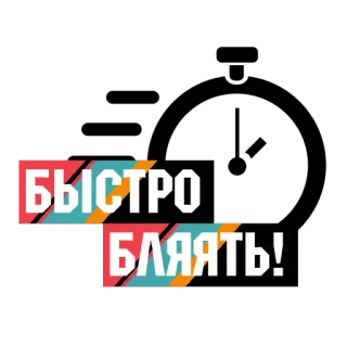 ⚙️ 4791ded6 БЫСТРО БЛЯЯТЬ! ロシア語, 罵倒語, 攻撃的, テキスト telegram sticker