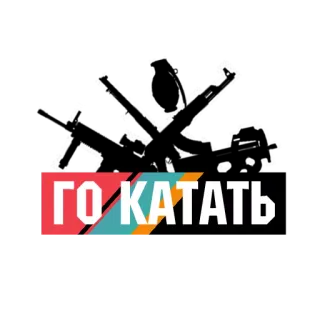🚴‍♂️ 488a8abe ГО КАТАТЬ ロシア語, テキスト, スラング telegram sticker