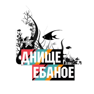 🍙 761e8552 ДНИЩЕ ЕБАНОЕ ロシア語, 攻撃的, ののしり, 汚い言葉, 侮辱 telegram sticker