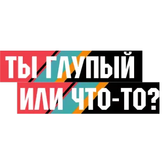 ☂️ 7f08c611 ТЫ ГЛУПЫЙ ИЛИ ЧТО-ТО? ロシア語, テキスト, 質問, バカ, ミーム telegram sticker
