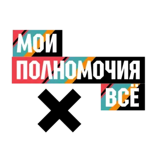 ⚒ e9ea09ec МОИ ПОЛНОМОЧИЯ ВСЁ ロシア語, テキスト, 引用, フレーズ telegram sticker