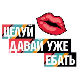 💓 fe94c644 ЦЕЛУЙ
ДАВАЙ УЖЕ
ЕБАТЬ ロシア語, 唇, キス, 罵り言葉, カラフル telegram sticker