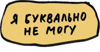 😤 0b55f5e5 Я БУКВАЛЬНО
НЕ МОГУ russo, testo, frase, giallo, adesivo whatsapp sticker