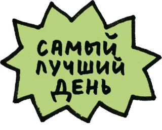 😯 0e340a41 САМЫЙ ЛУЧШИЙ ДЕНЬ russo, testo, adesivo, giorno migliore, positivo whatsapp sticker
