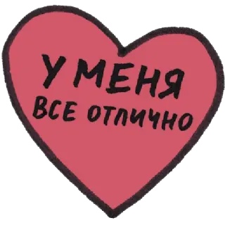 😍 38766d04 У МЕНЯ
ВСЕ ОТЛИЧНО cuore, russo, testo, affermazione, ottimismo whatsapp sticker