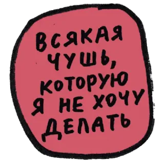 👸 3cdb5d08 всякая чушь, которую я не хочу делать testo, russo, sciocchezze, cose che non voglio fare whatsapp sticker
