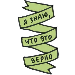 😄 9a62663f Я ЗНАЮ, ЧТО ЭТО ВЕРНО russo, nastro, testo, banner whatsapp sticker
