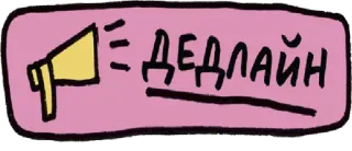 💪 e5332e73 ДЕДЛАЙН scadenza, megafono, avviso, affari whatsapp sticker