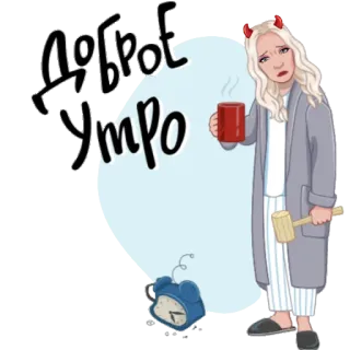 😔 139cc114 Доброе утро selamat pagi, kopi, imut, cewek, iblis, mengantuk, jam alarm telegram sticker