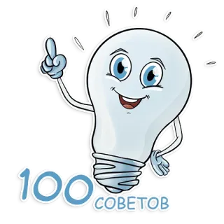 💡 a6ecb7fe 100 COBETOB bola lampu, nasihat, kartun, ide, Rusia whatsapp sticker