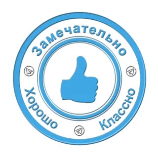 👍 fbfb46b8 Замечательно Хорошо Классно Suka, Suka, Oke, Bagus sekali, Bagus, Luar biasa whatsapp sticker