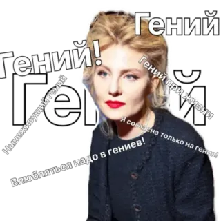 😇 160a3d54 Гений!
Нынеживущий гений
Гений
D
Гений при жизни
Я согласна только на гения!
Влюбляться надо в гениев! whatsapp sticker