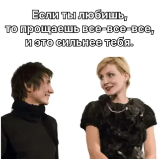 🥰 3b9896db Если ты любишь,
то прощаешь все-все-все,
и это сильнее тебя. Liebe, Vergebung, Beziehung, Russisch, Text whatsapp sticker