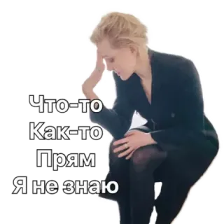 😕 4cce8cf9 Что-то
Как-то
Прям
Я не знаю frau, sitzend, zitat, russisch, traurig, denkend whatsapp sticker