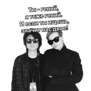 😎 73d3cde3 Ты - гений,
я тоже гений.
И если ты ищешь,
значит нас двое! frauen, sonnenbrillen, russisch, genie whatsapp sticker